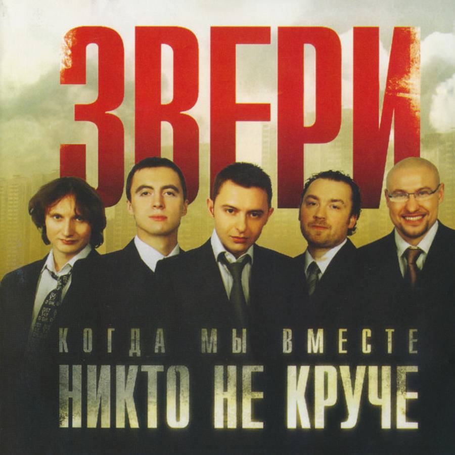 Звери – Когда Мы Вместе, Никто Не Круче (2LP)